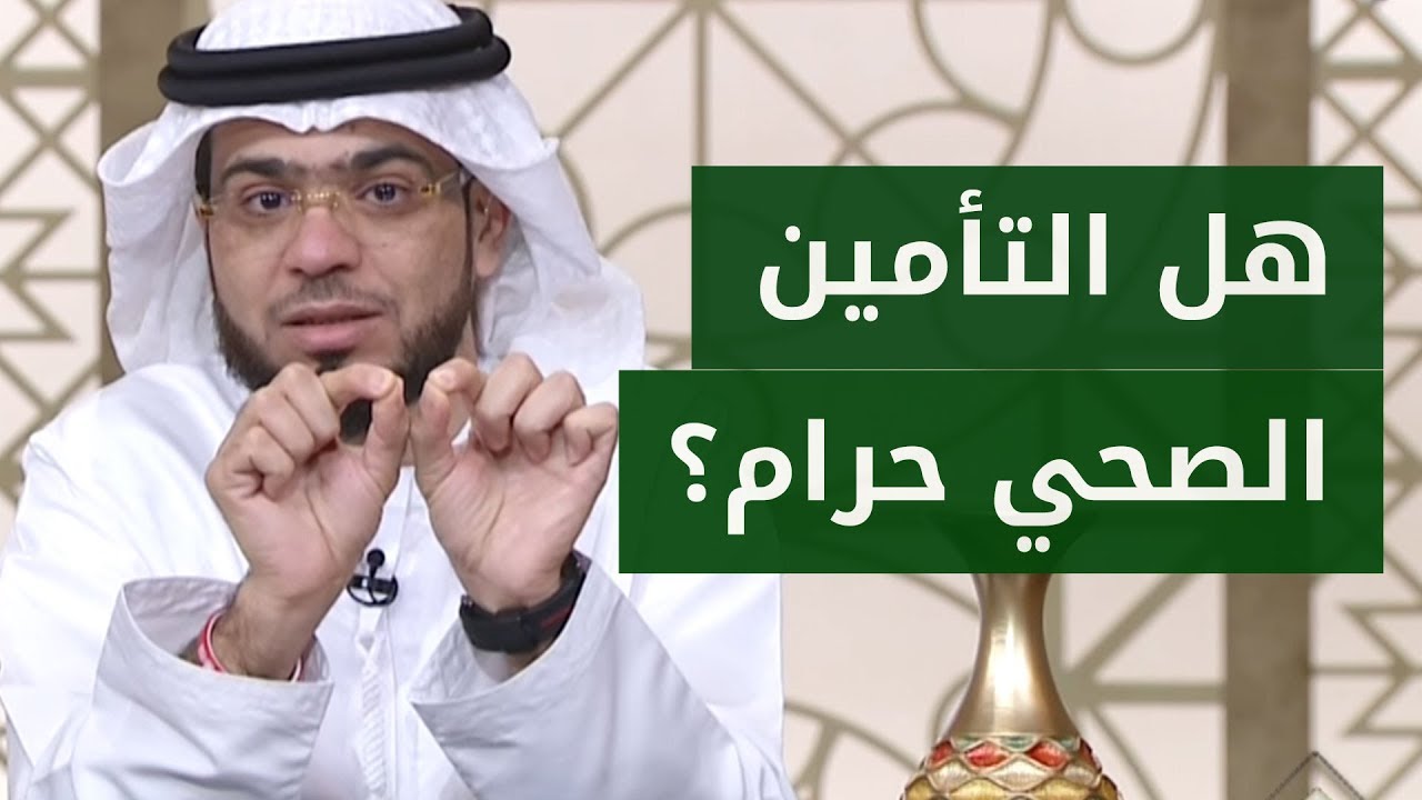 ما حكم التأمين الصحي أو الطبي في الإسلام؟ هل يعتبر كالقمار؟🤔 إجابة غريبة من الشيخ وسيم يوسف