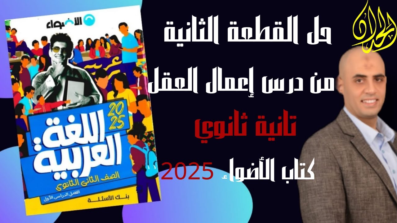 حل القطعة الثانية المتحررة من درس إعمال العقل |كتاب الأضواء 2025 |#تانية_ثانوي