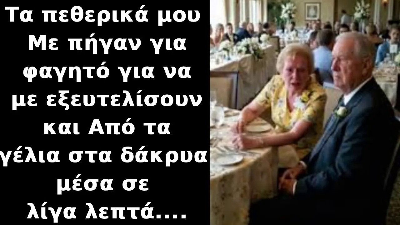 Τα πεθερικά μου με πήγαν στο αγαπημένο τους εστιατόριο για να με ταπεινώσουν,στην συνέχεια  ΕΚΛΑ