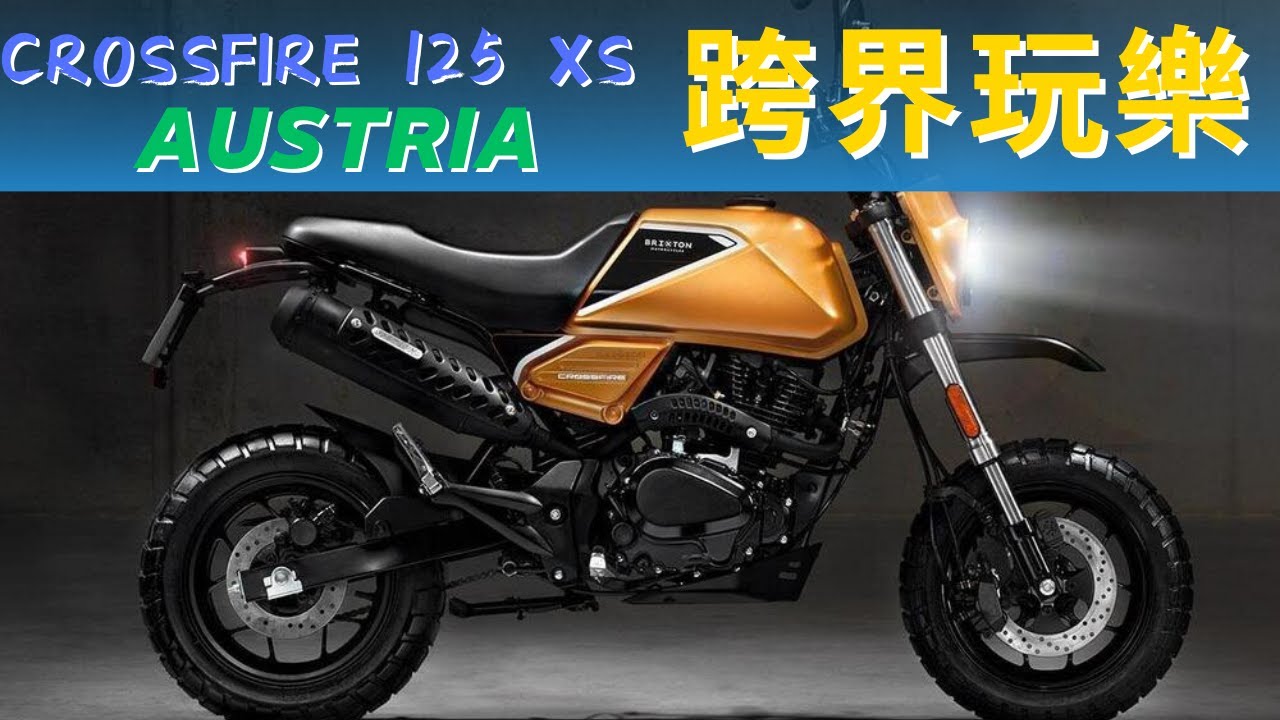 挑戰極限，熱血上路！Crossfire 125 XS等你來駕馭！duca哲