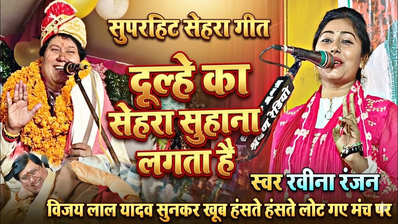 #video रवीना रंजन का सेहरा गीत सुनकर विजय लाल यादव खूब हंसे (दूल्हे का सेहरा सुहाना लगता है) देखिए