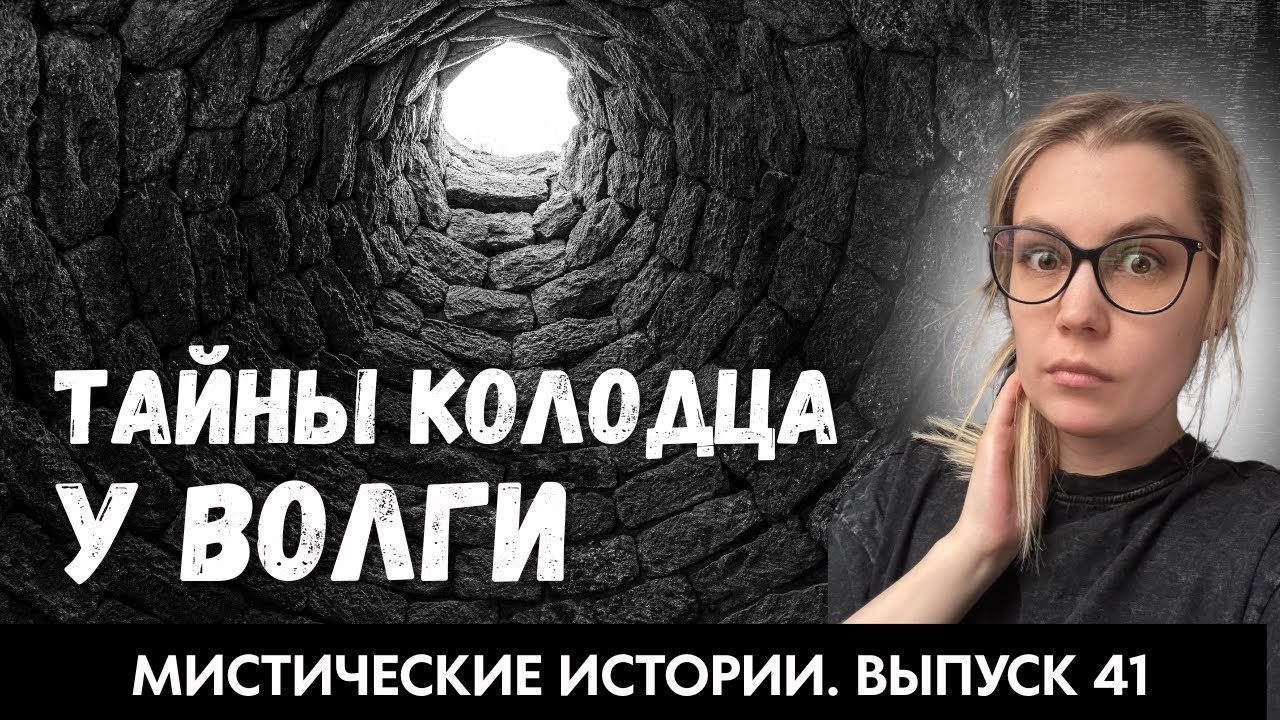 Какие тайны скрывает колодец на берегу Волги. ЖИВОЙ ГОЛОС. Выпуск’41