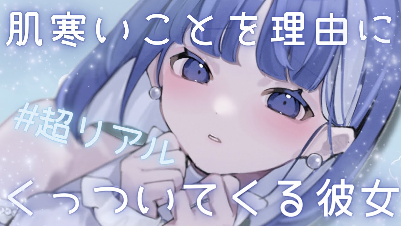 肌寒いことを理由にくっついてくる彼女【シチュエーションボイス】【ASMR】【超リアル】【ぎゅー】