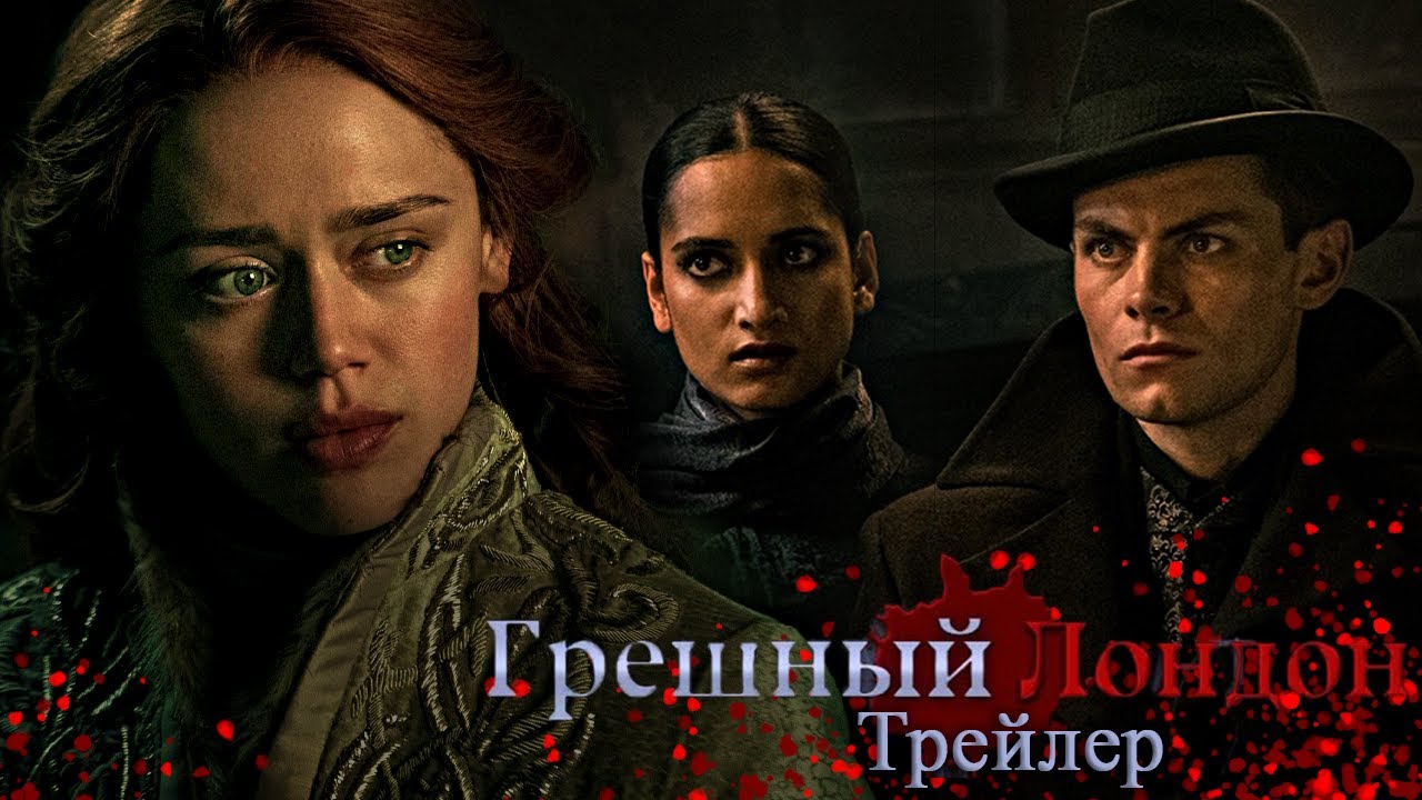 Клуб Романтики | Грешный Лондон | Трейлер