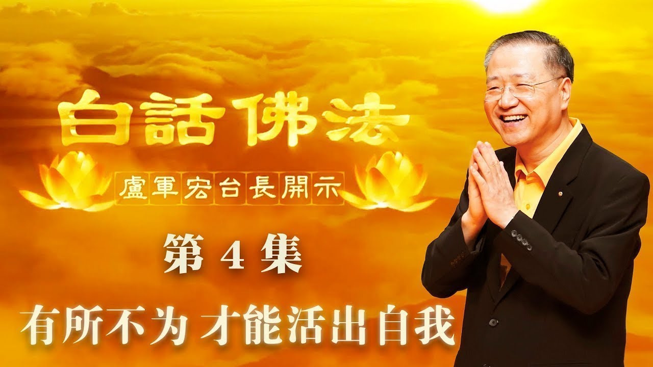 卢台长【第4集】【有所不为，才能活出自我】 卢军宏台长 白话佛法开示 2020年2月28日（更新文件）