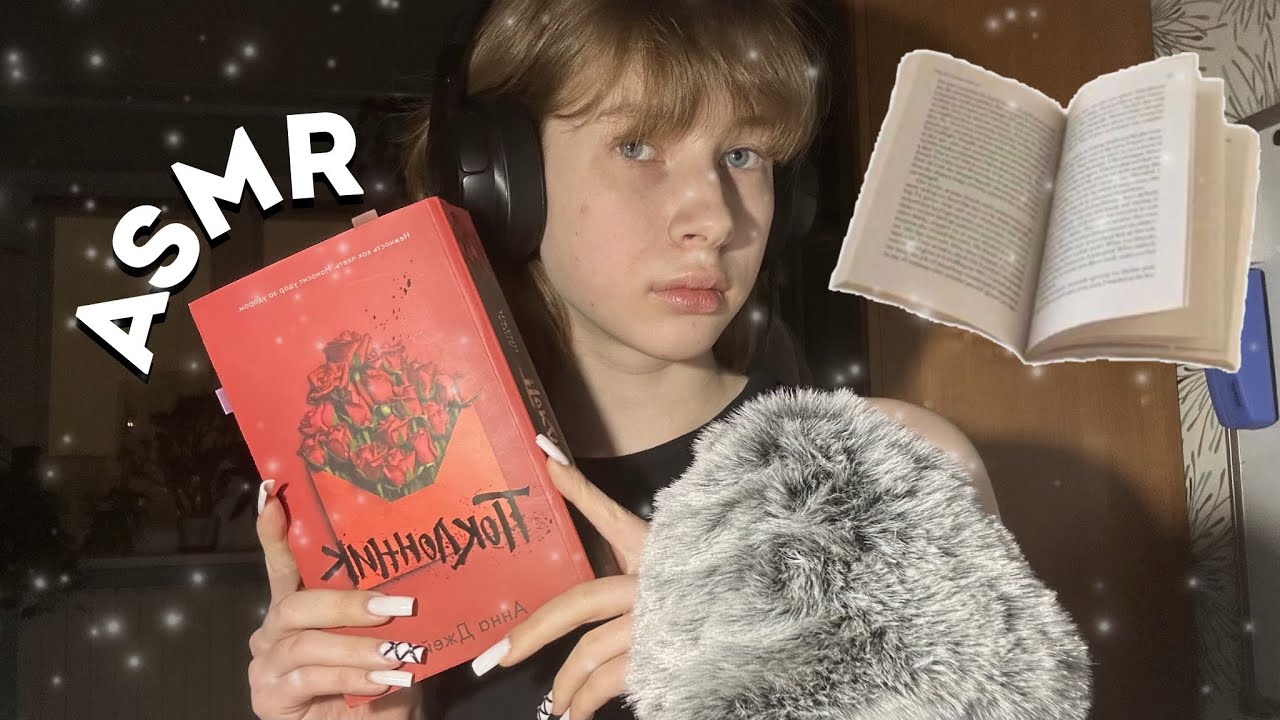 АСМР читаю вам перед сном «Поклонник» Анны Джейн 📖💕