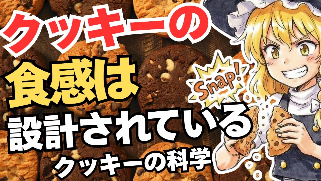 【ゆっくり解説】クッキーはなぜしっとりとサクサクに分かれる？クッキー食感の科学的コントロール！クッキーの科学