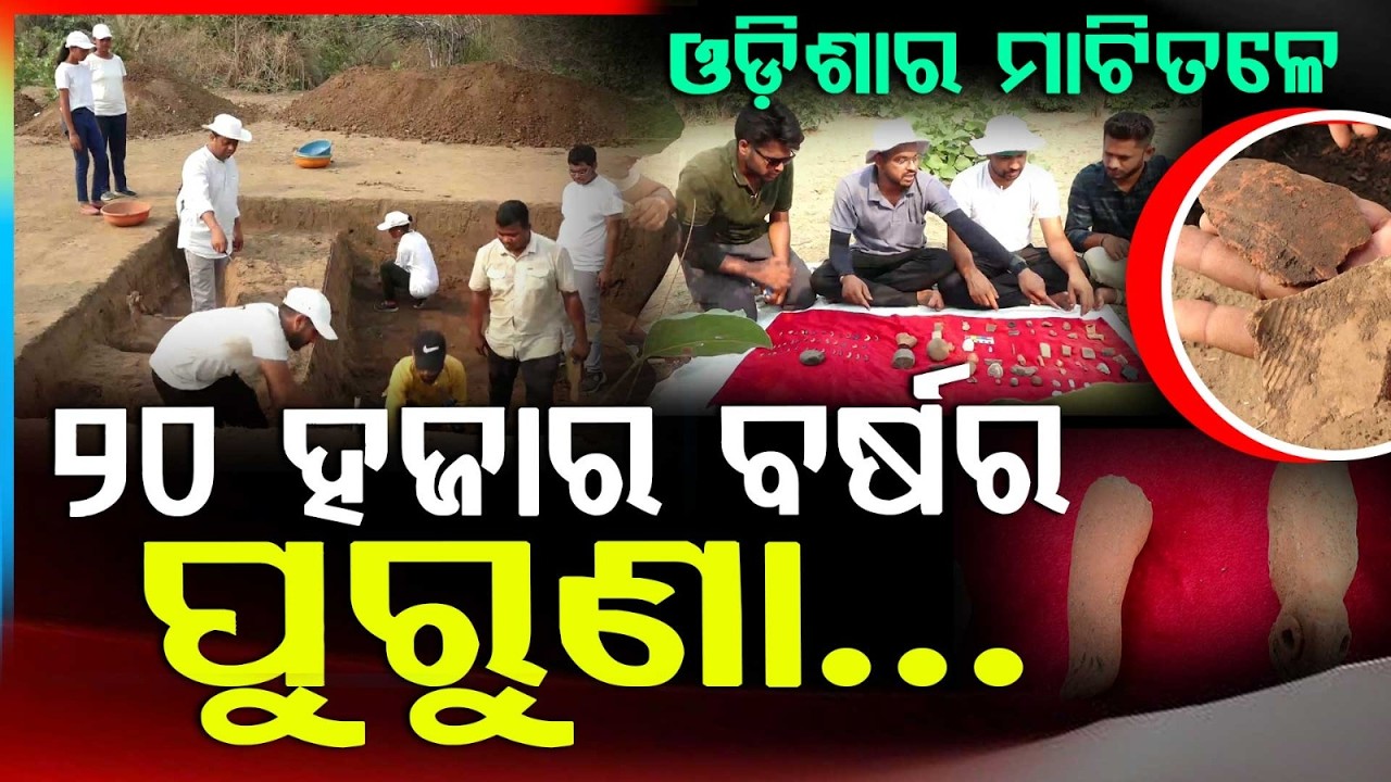 ଓଡ଼ିଶାର ମାଟିତଳେ ପୁରୁଣା... | 20,000-Year-Old Ancient Civilization | Sambalpur | Odisha | Argus News
