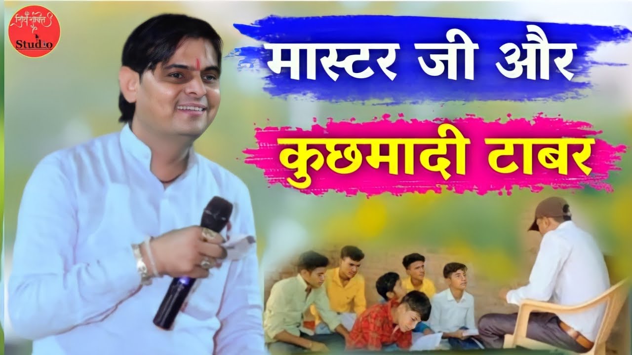 मास्टर जी और कुछमादी टाबर//ओम जी मुंडेल न्यू कॉमेडी 2022//OM JI MUNDEL New Comedy 2022