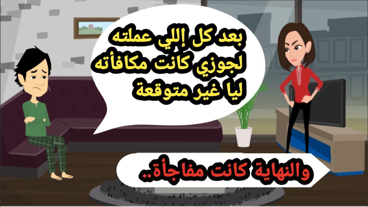 بعد كل اللي عملته لجوزي كانت مكافئته ليا غير متوقعة والنهاية كانت.. حكايات حقيقية_كاملة_قصص واقعية