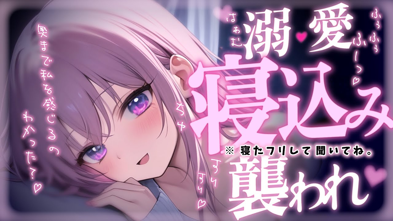❤︎ 男性向けシチュボ┊寝込みを襲ってくるヤンデレ彼女..♡┊立体音響✧ASMR✧シチュエーションボイス