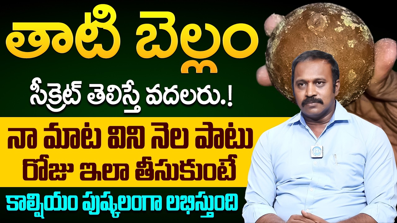 తాటి బెల్లం సీక్రెట్ తెలిస్తే వదలరు! | Health Benefits of Palm Jaggery in Telugu | iD Health Podcast