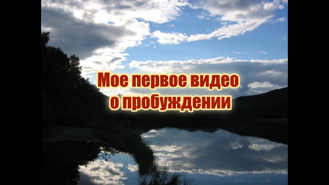 Первое видео о пробуждении