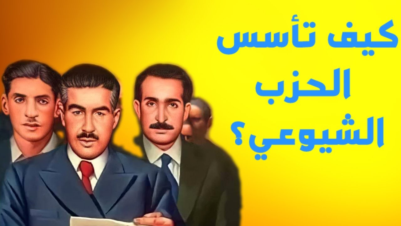 كيف تأسس الحزب الشيوعي العراقي ولماذا؟