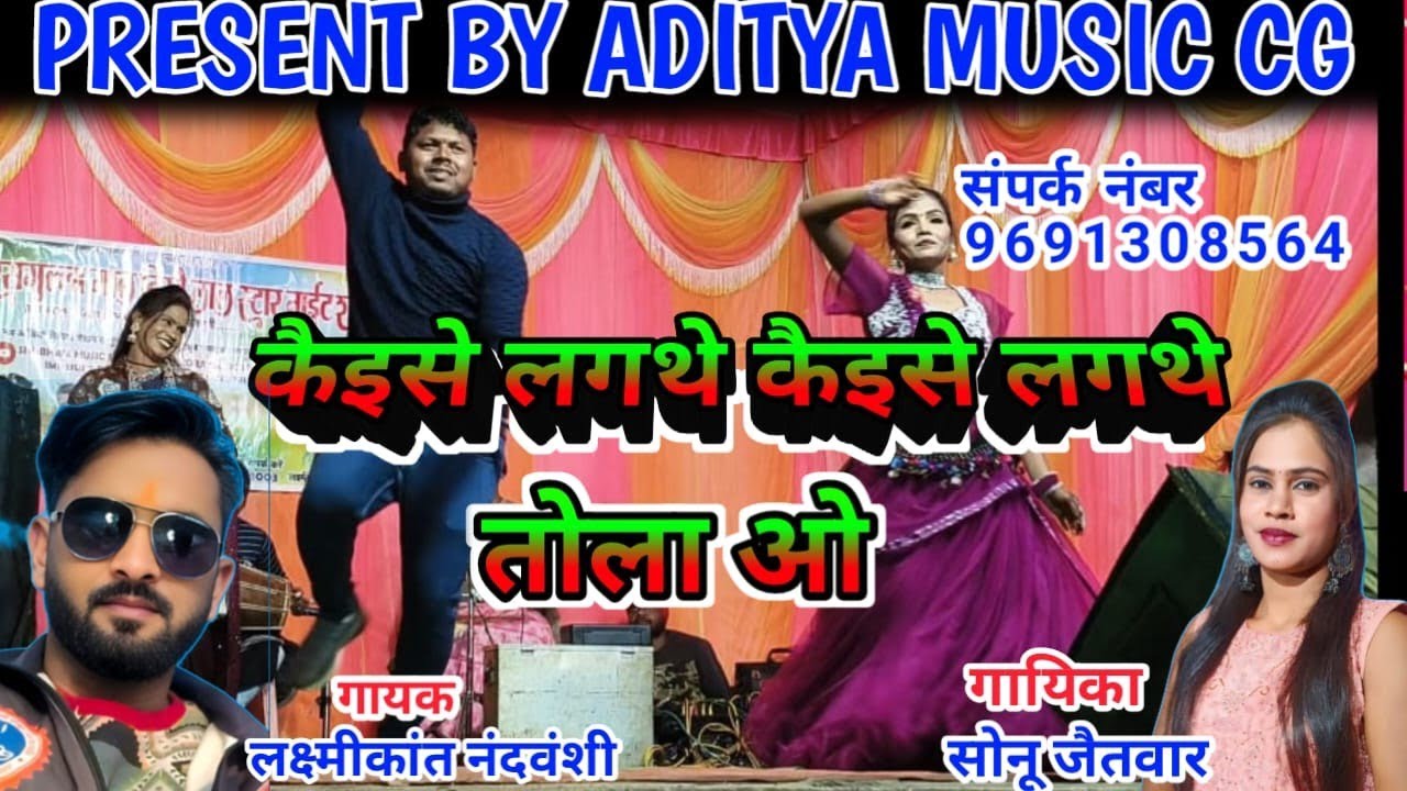 Laxmikant Sonu jaitwar cg || कैसे लगथे कैसे लगथे कैसे लगथे तोला ओ || kaise lagthe kaise lagthe tola 