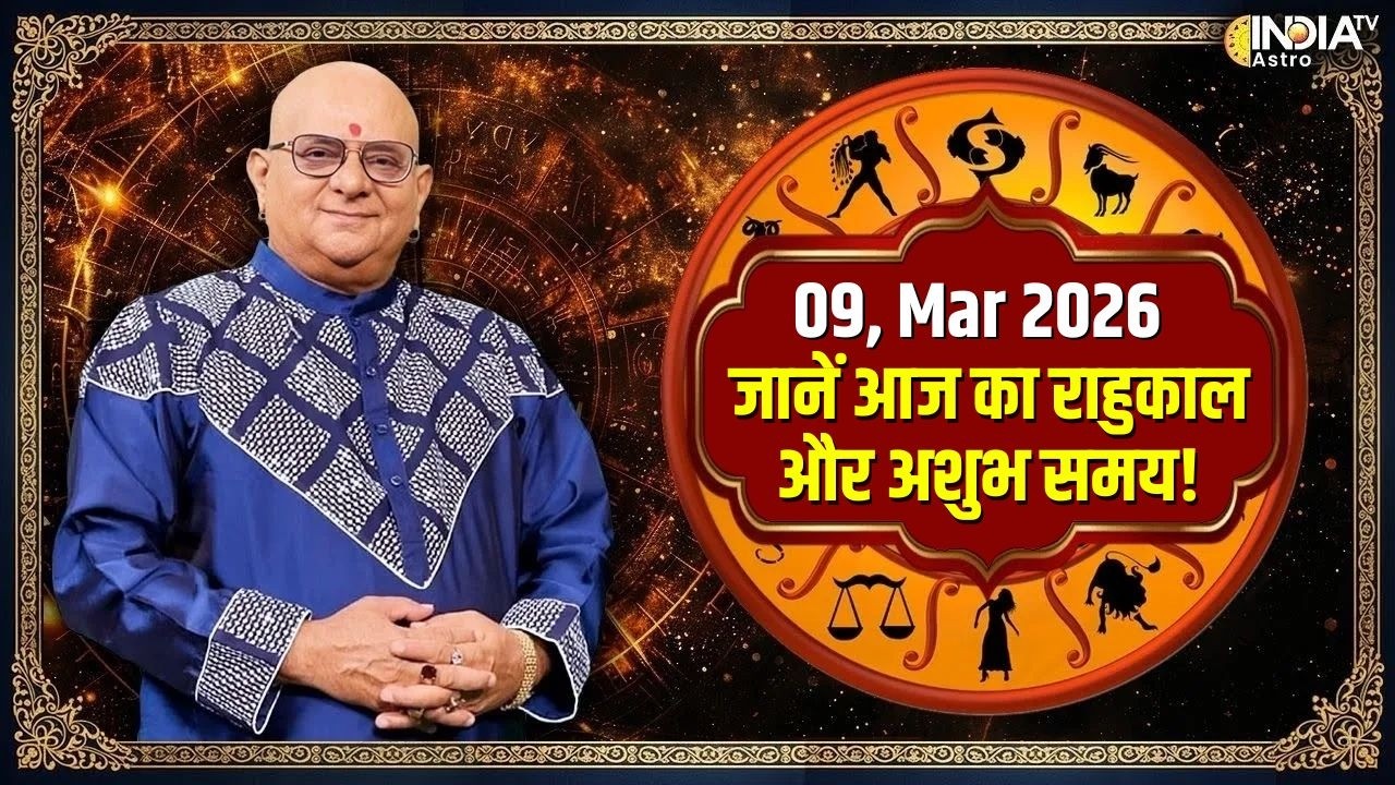 Rahukaal : जानिए क्या है आज का राहुकाल और अशुभ समय ? Acharya Indu Prakash से | Ashubh Samay
