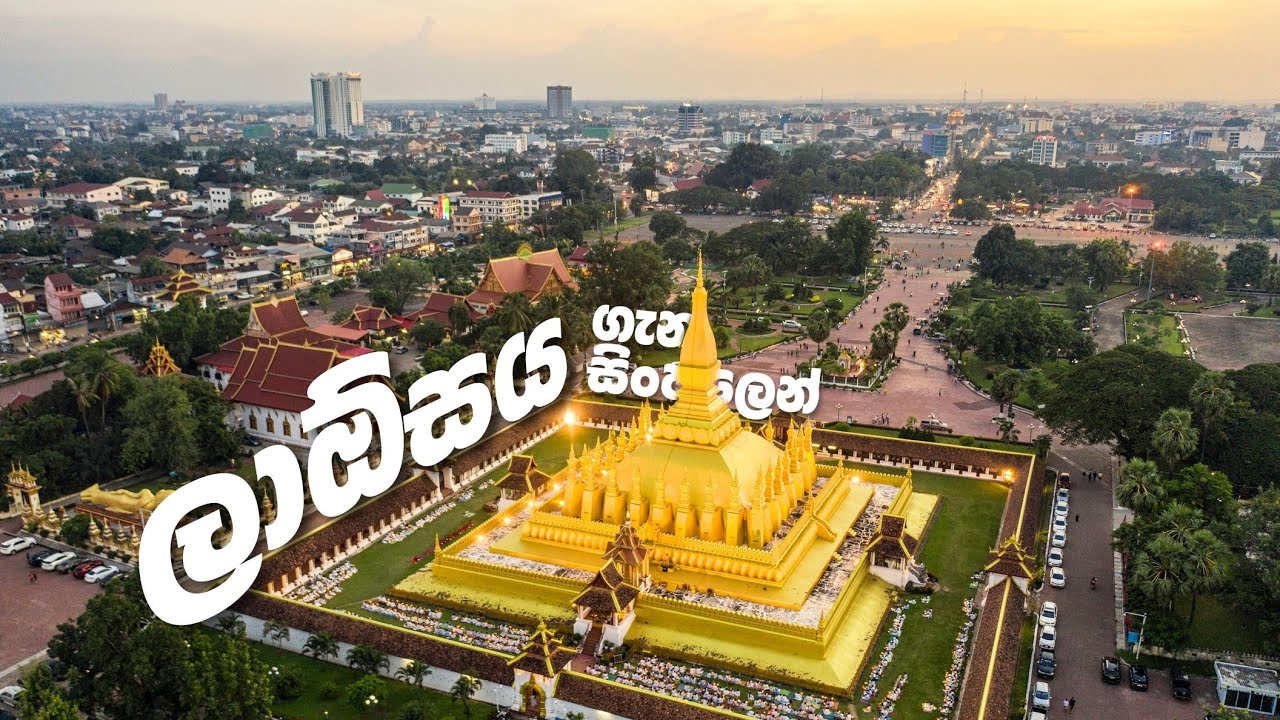 ලාඕසය ගැන සිංහලෙන් දැනගන්න