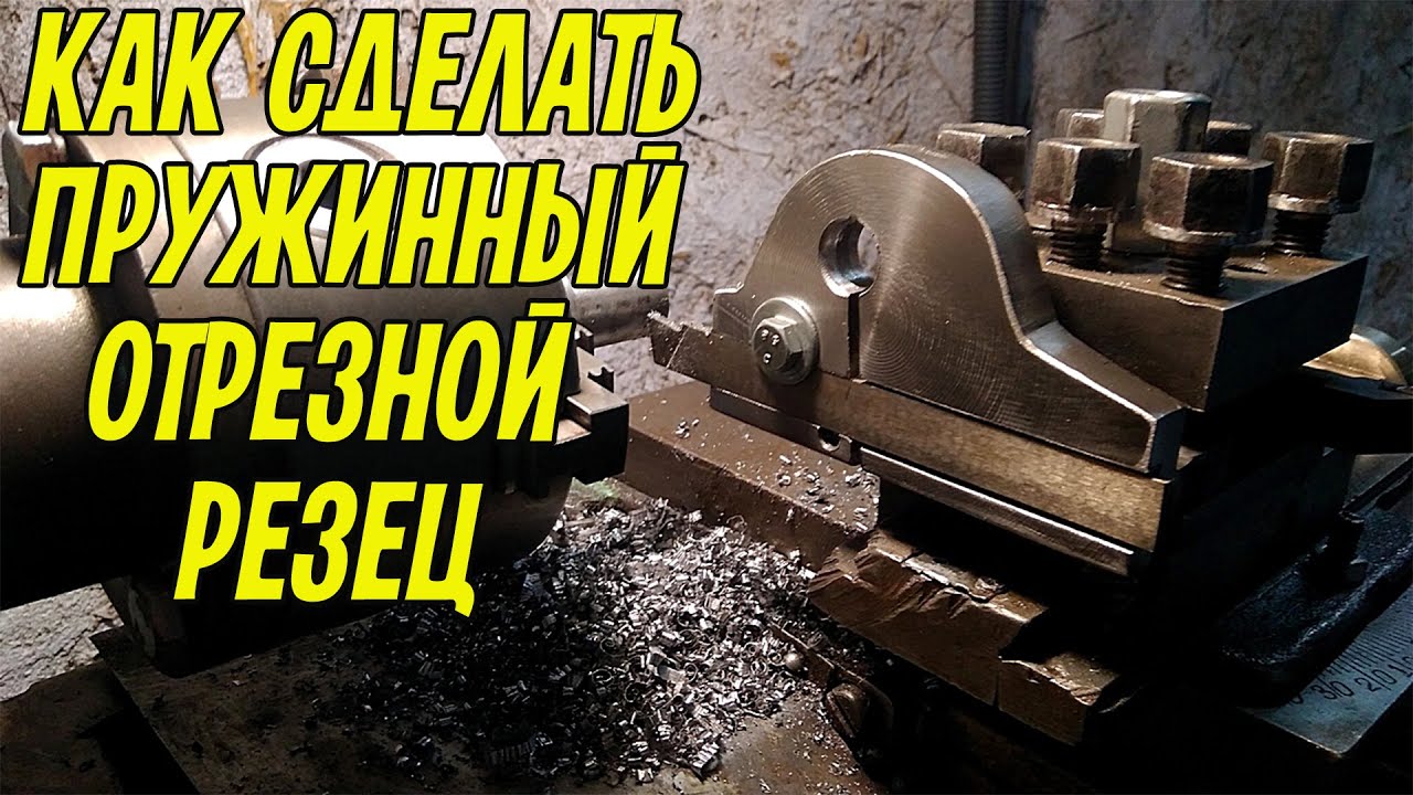 Как самому сделать пружинный отрезной резец из куска металла. Отрезной резец для ТВ 16, 6, 4.