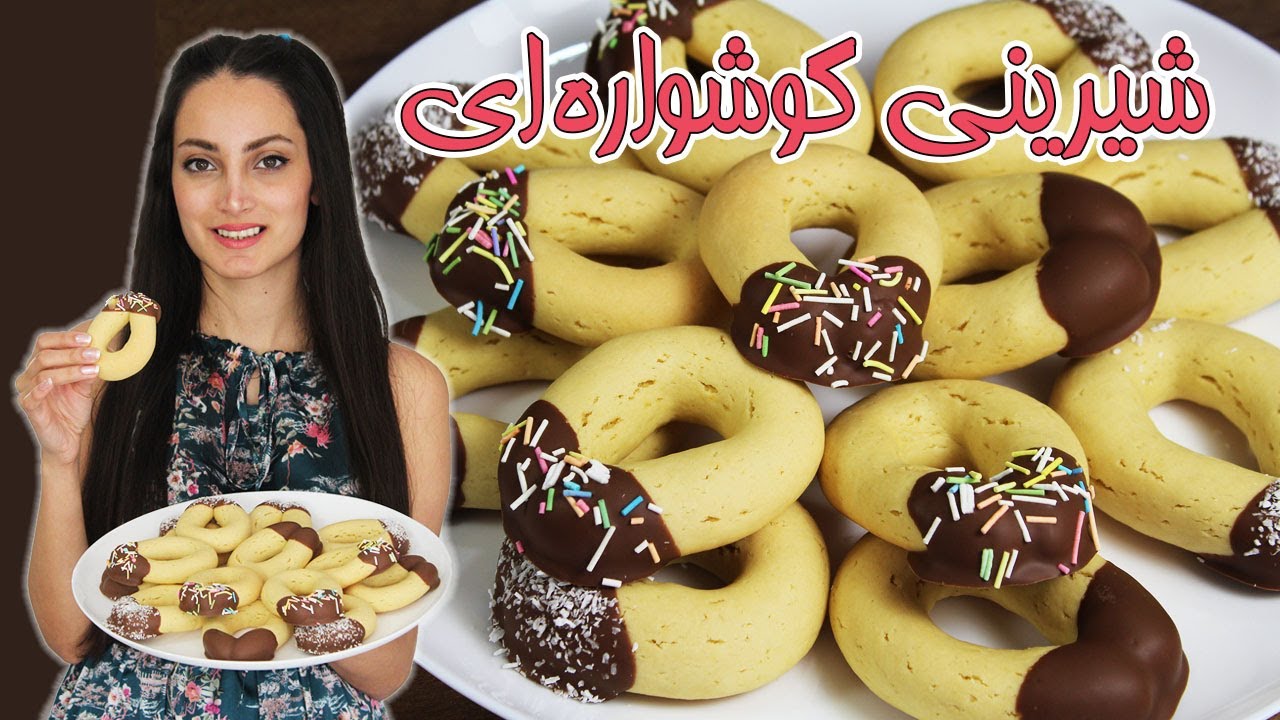 در 10 دقیقه شیرینی گوشواره ای بپزید - shirini gooshvareyi (ENG SUB)