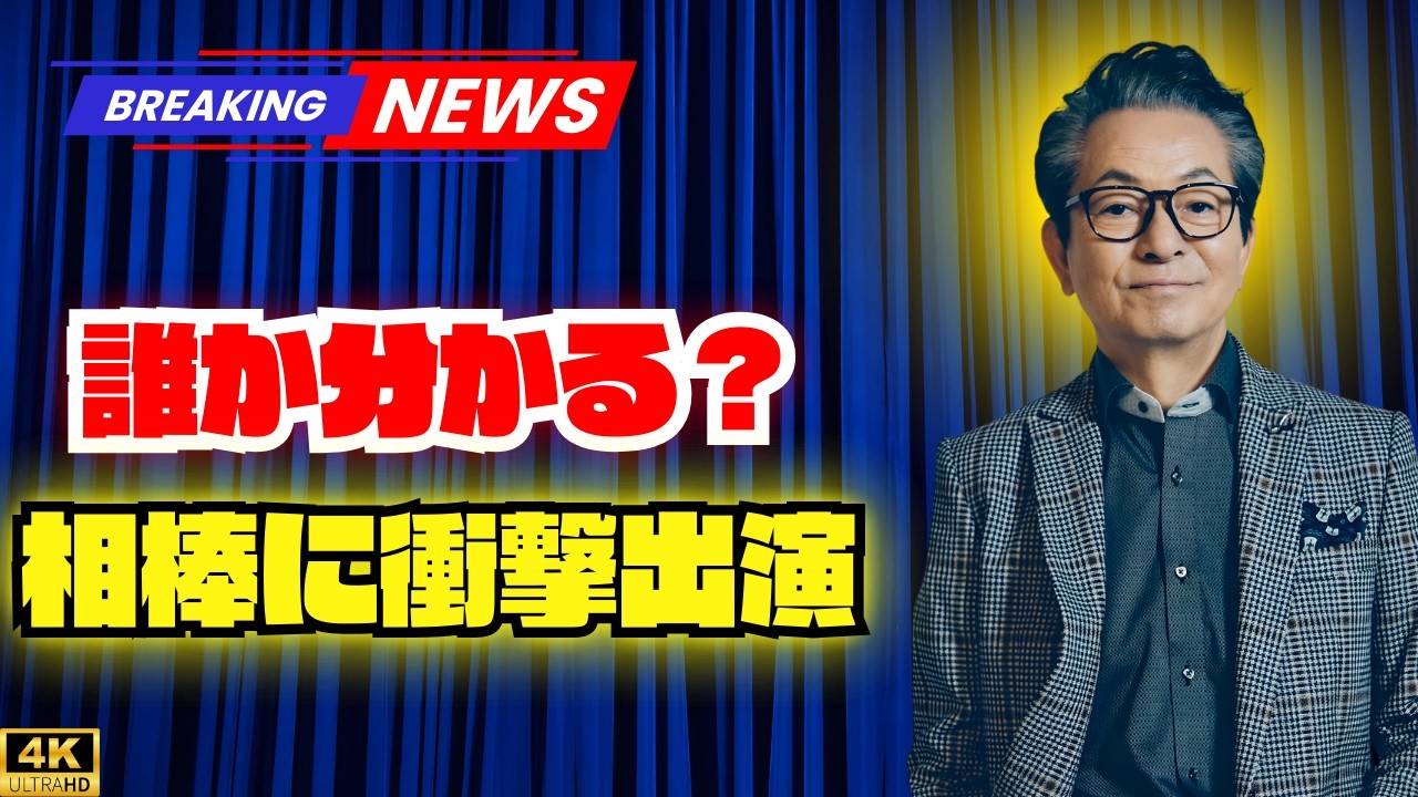 「えっ、演技凄い」「お笑いの人だよね？」『相棒』に突然現れた実力派芸人に騒然　とんねるず番組で活躍の名バイプレイヤーに再評価の声   #相棒 #芸人俳優