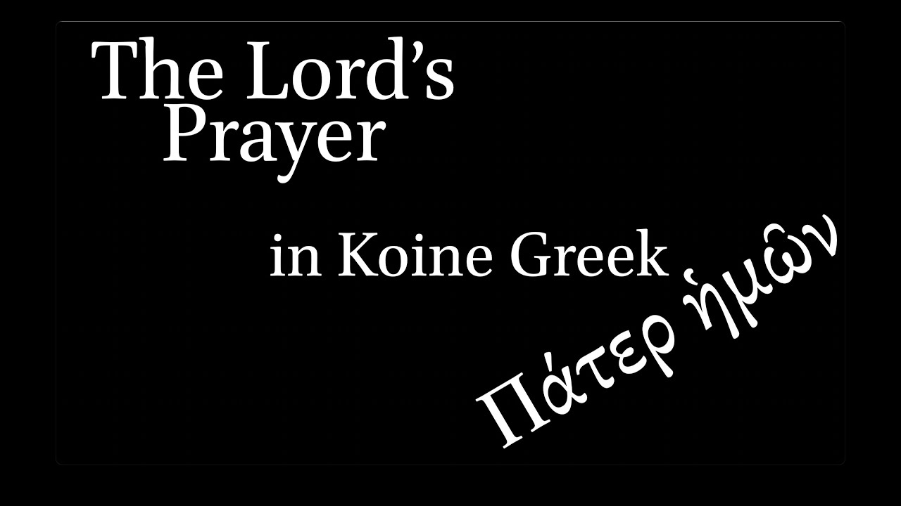 Practice Reading the Lord's Prayer in Koine Greek