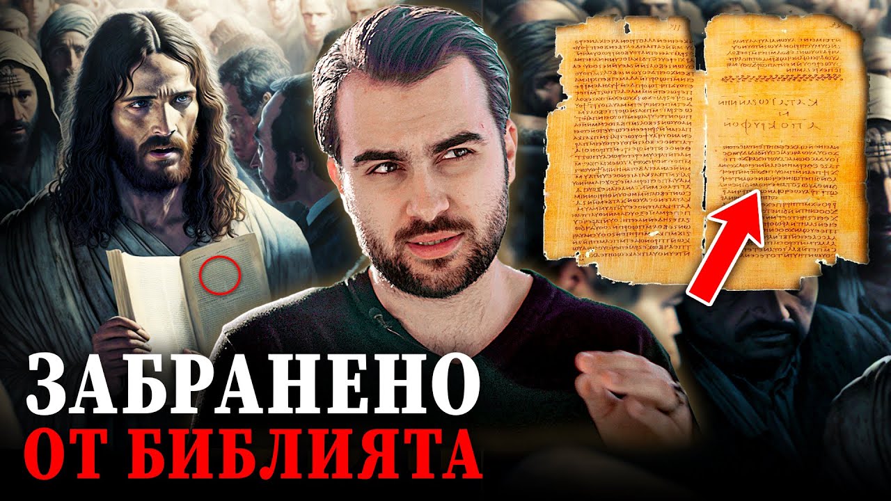 Забранените Учения на Исус за Човечеството Отхвърлени от Библията - СКРИТАТА РЕАЛНОСТ (ЕП 86)