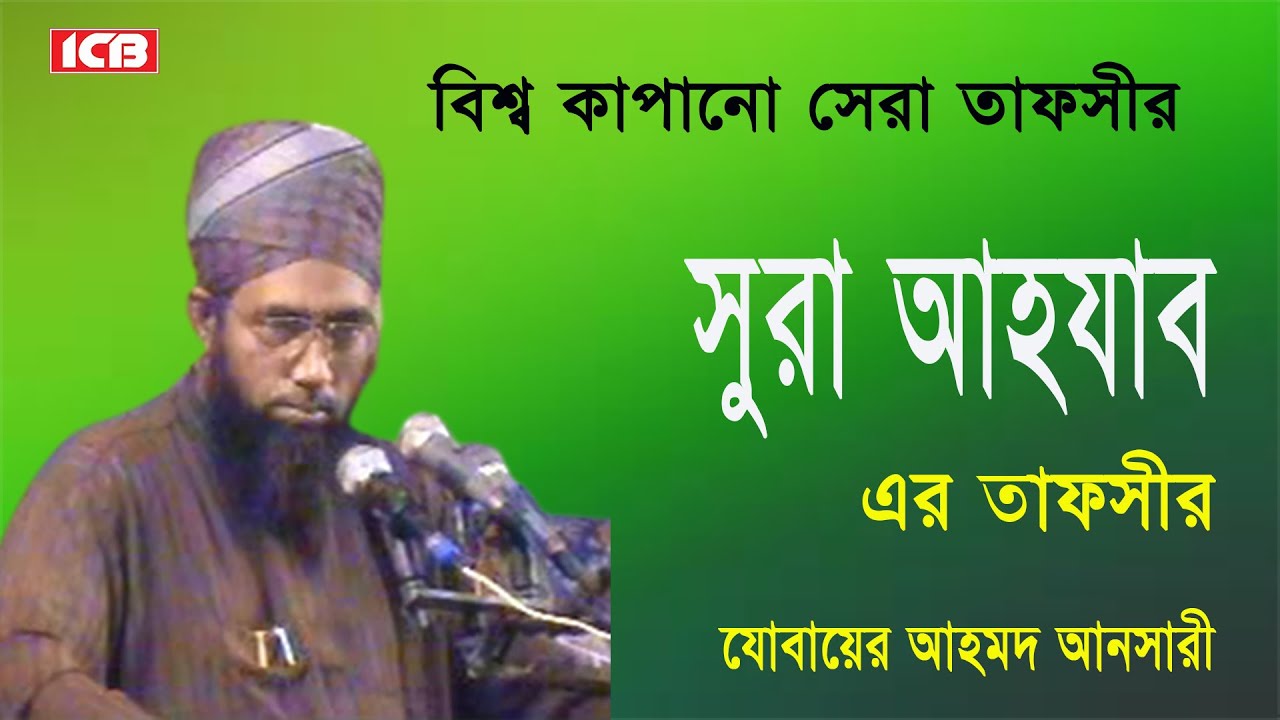 সুরা আহযাবের তাফসীর | Maulana Jubaer Ahmed Ansari | জুবায়ের আহমদ আনসারী | Bangla Waz | ICB Digital