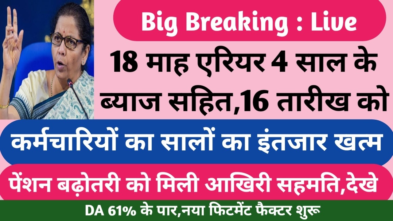 Good news for employees and pensioners,fitment factor final, salary pension Hike by 34%,DA final 61%