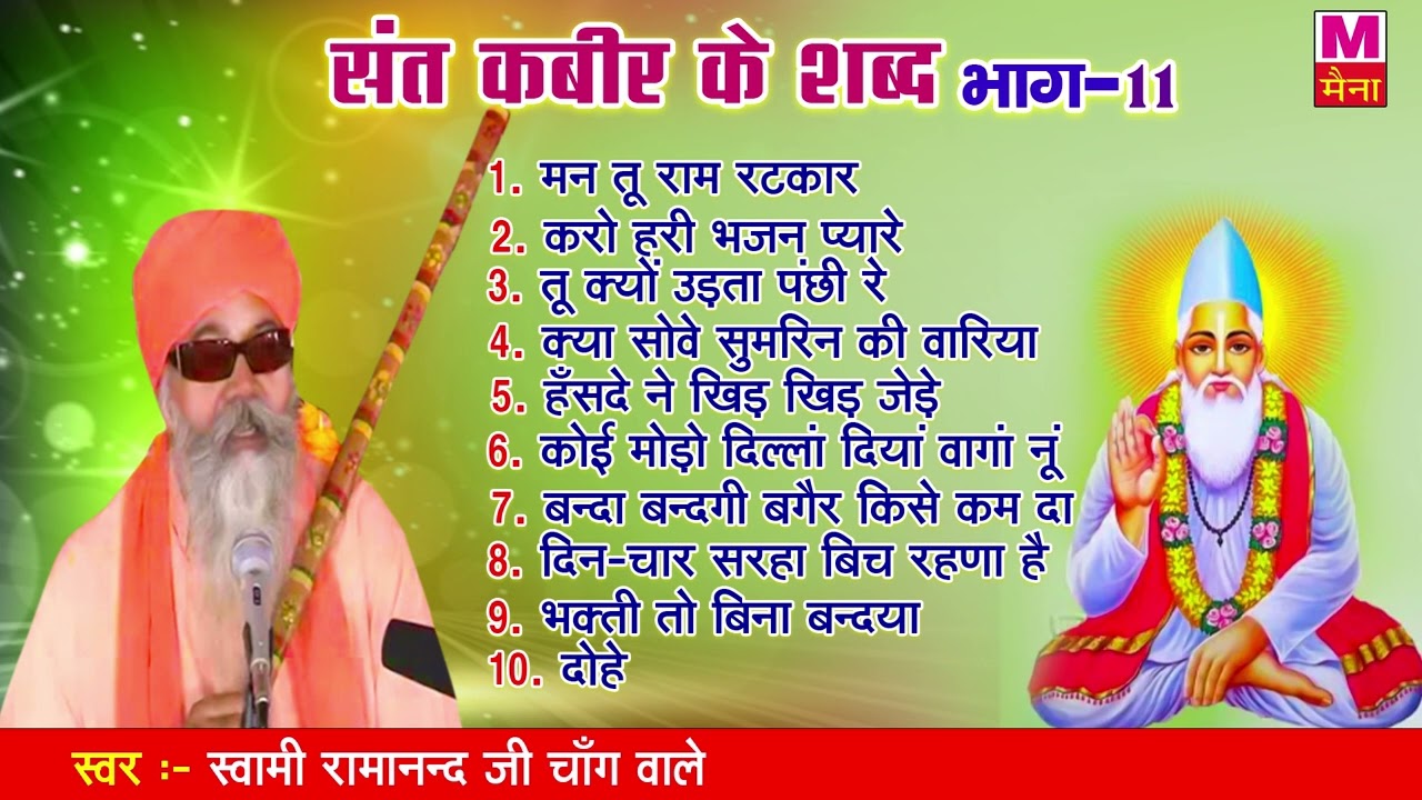 संत कबीर जी के शब्द (भाग-11) | स्वामी रामानंद चाँग वाले | Sant Kabir New Dohe | Kabir Vani Bhajan