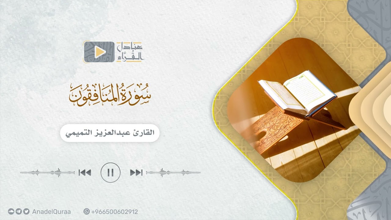سورة المنافقون للقارئ عبدالعزيز التميمي
