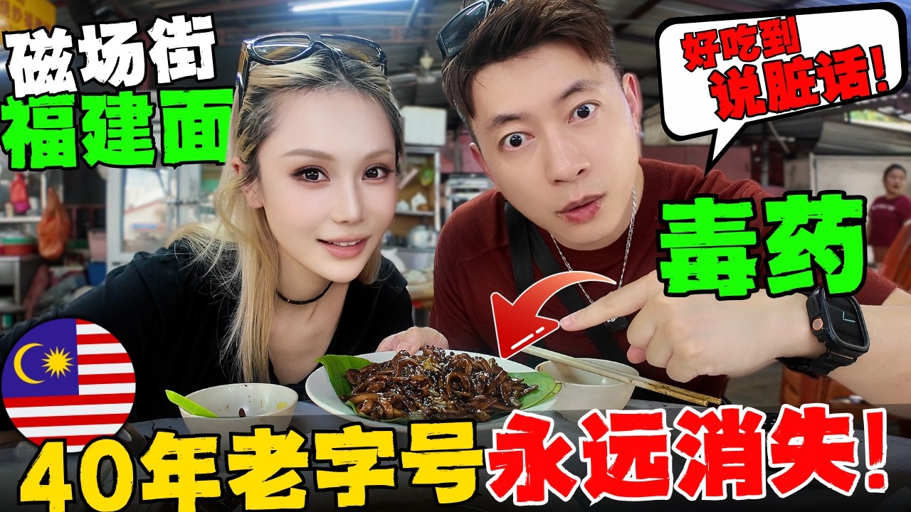 🔥马来西亚福建面就是面中毒药!中国夫妻中毒太深!炭火,猪油渣,蒜蓉,酱油,卤汁香气直冲天灵盖!这家磁场街40年老店即将闭店!我用镜头,抢救下了即将消失的传奇味道!