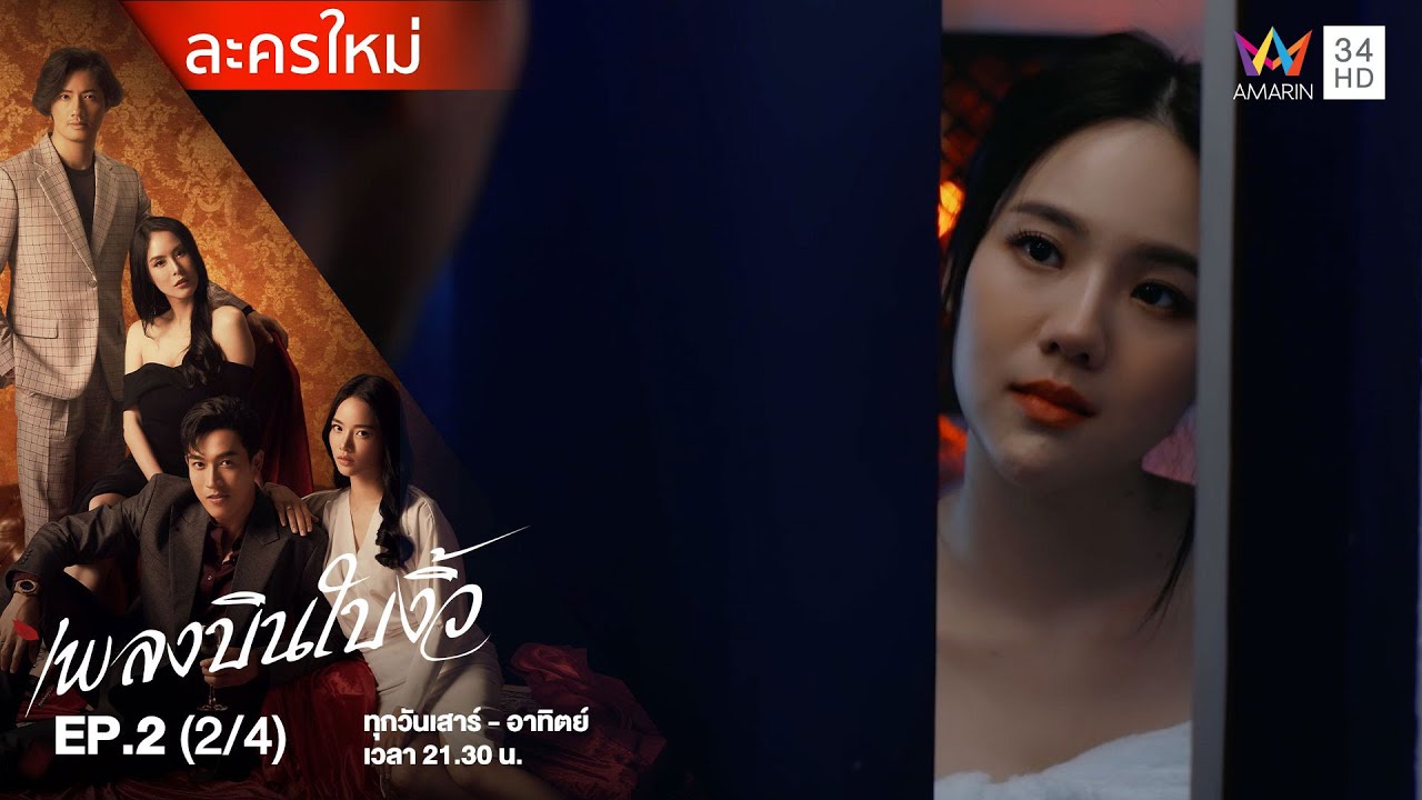 เพลงบินใบงิ้ว EP.2 (2/4) | Amarin TVHD