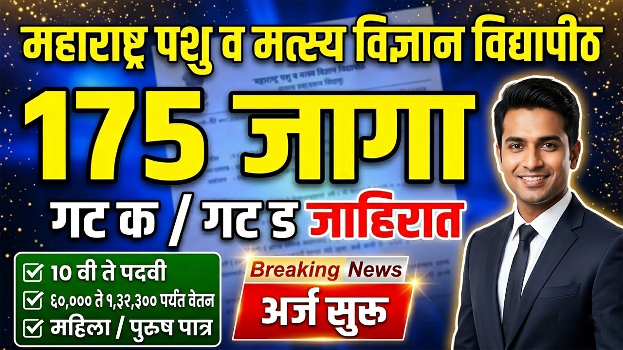 महाराष्ट्र पशु व मत्स्य विज्ञान विद्यापीठ भरती 2026|maharashtra pashu v matsya vidyapith bharti 2026