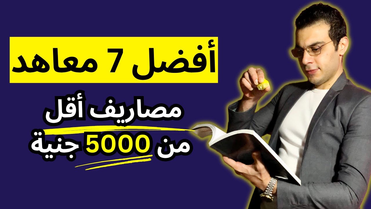 أفضل 7 معاهد تبدأ من 50% شُغلهم مضمون بمصاريف أقل من 5000 جنية