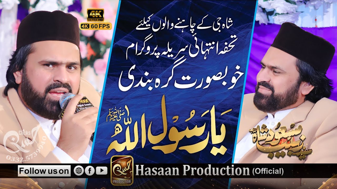 Syed Zabeeb Masood Shah - New Naat Ya Rasool Allah 2022 - یا رسول اللہ بہت خوبصورت گرہ بندی