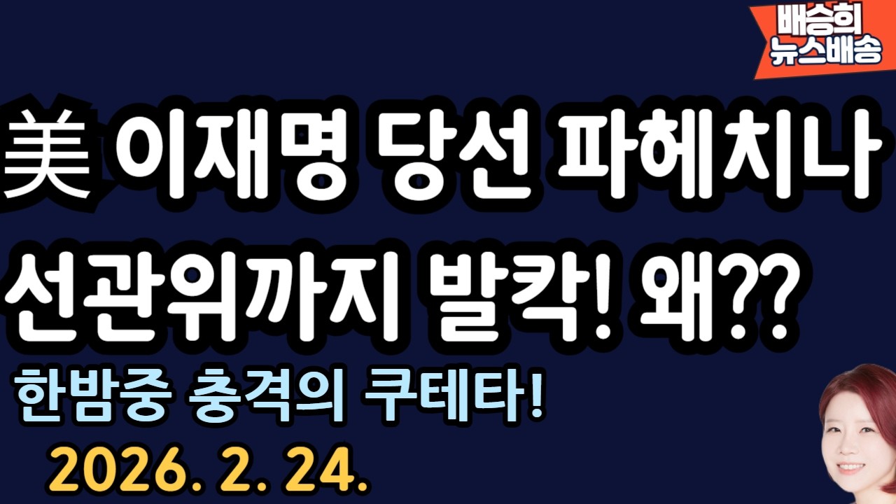 기습 발표에 발칵! 한밤중 들어온 소식[배승희 뉴스배송]