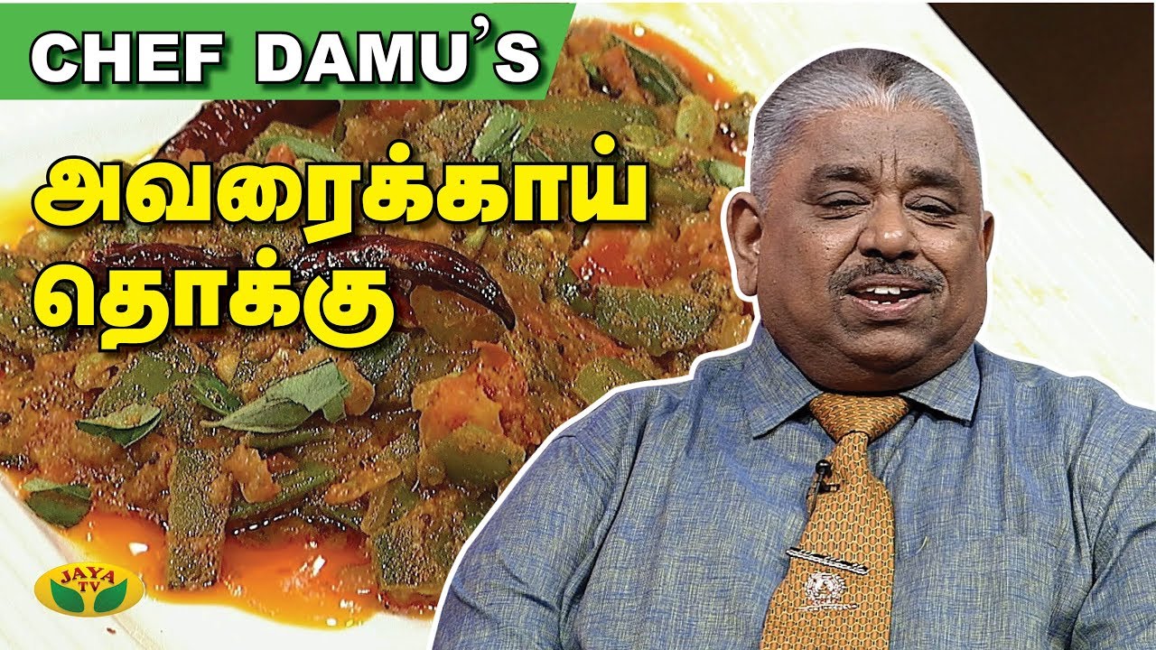 Chef Damu's -அவரைக்காய் தொக்கு | Avarakai Thokku | Adupangarai | Jaya TV