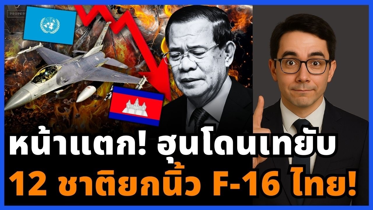 ฟ้อง UN พังยับ! ฮุนเซนโดนเท 12 ชาติรับคำอธิบาย F-16 ของไทย!