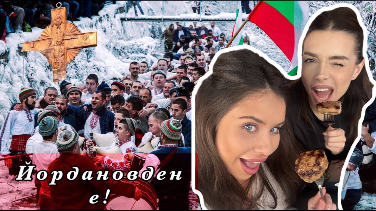 Йордановден с кюфте