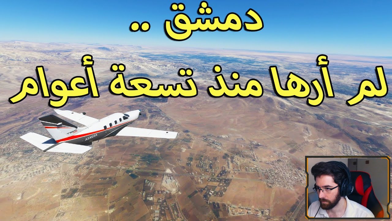 أزور مدينتي ما زرتها من تسع سنين بسبب الحرب ✈️ Flight Simulator