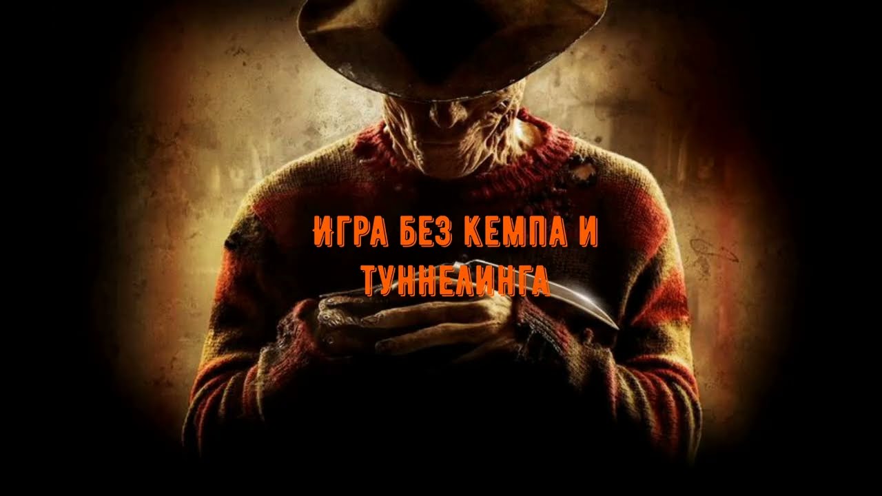 Достойное поражение без кемпа и туннелинга, за Фредди