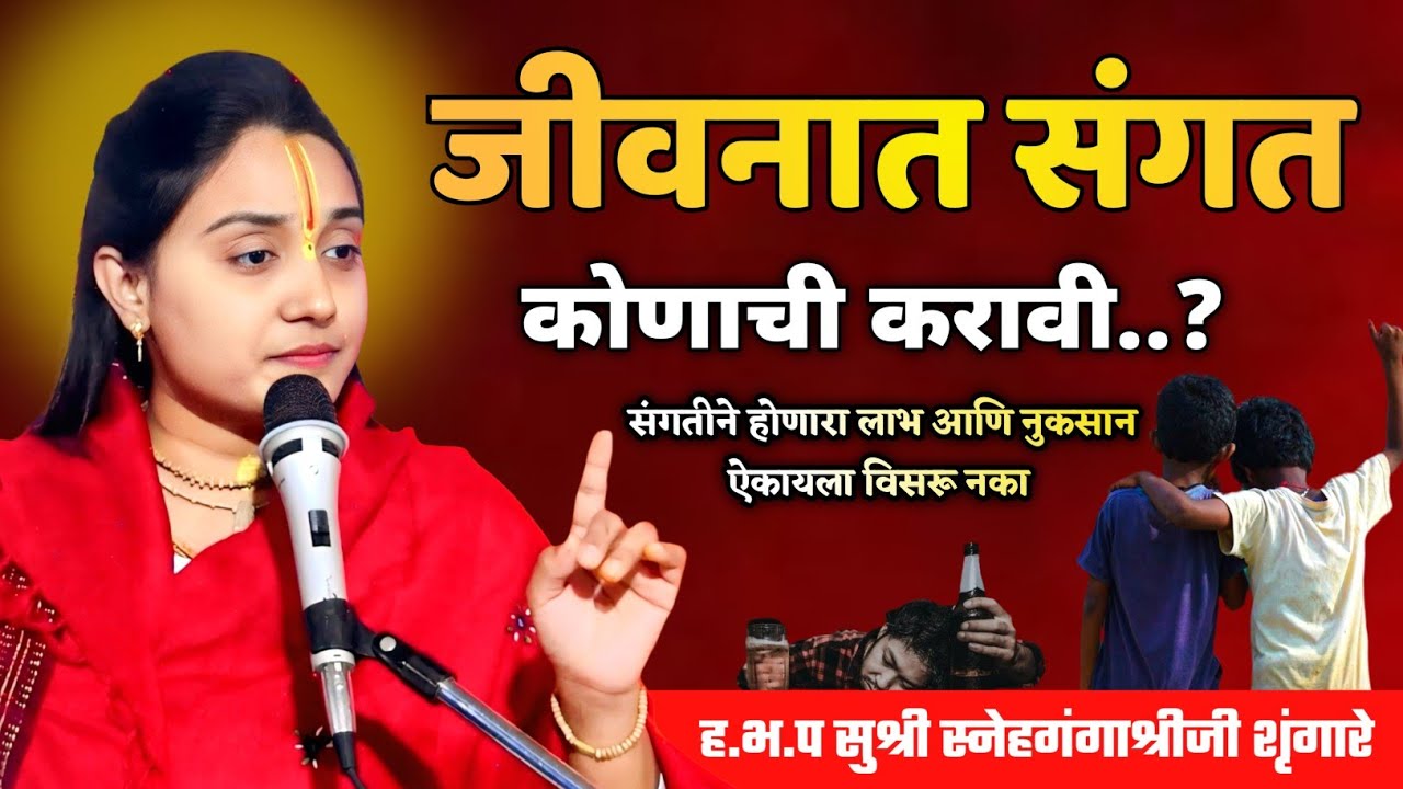 जीवनात संगत कोणाची करावी..? | ह.भ.प सुश्री स्नेहगंगाश्रीजी शृंगारे | #Assal kirtan Vari 