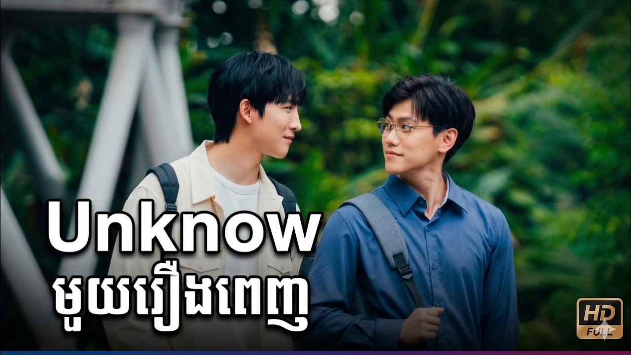 សម្រាយរឿង  Unknow  មួយរឿងពេញ