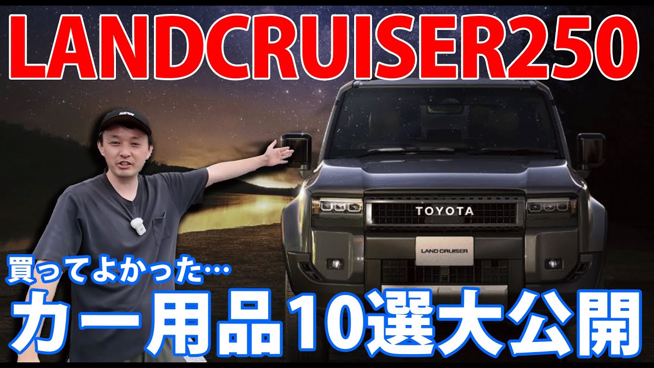 ランクル250にピッタリおすすめカー用品10選