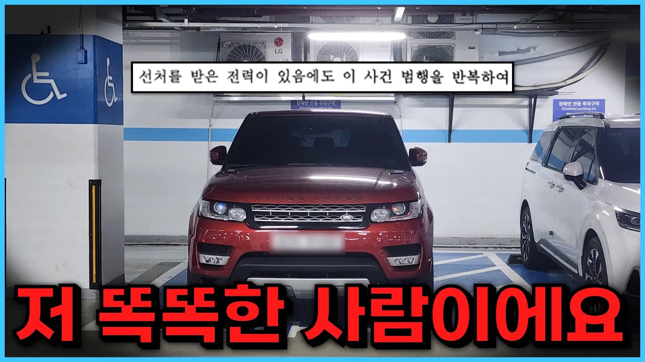 세상이 흉흉해서 무섭다는 차주를 신고했습니다.. 충격적인 결과 (장애인 주차표지 위변조)