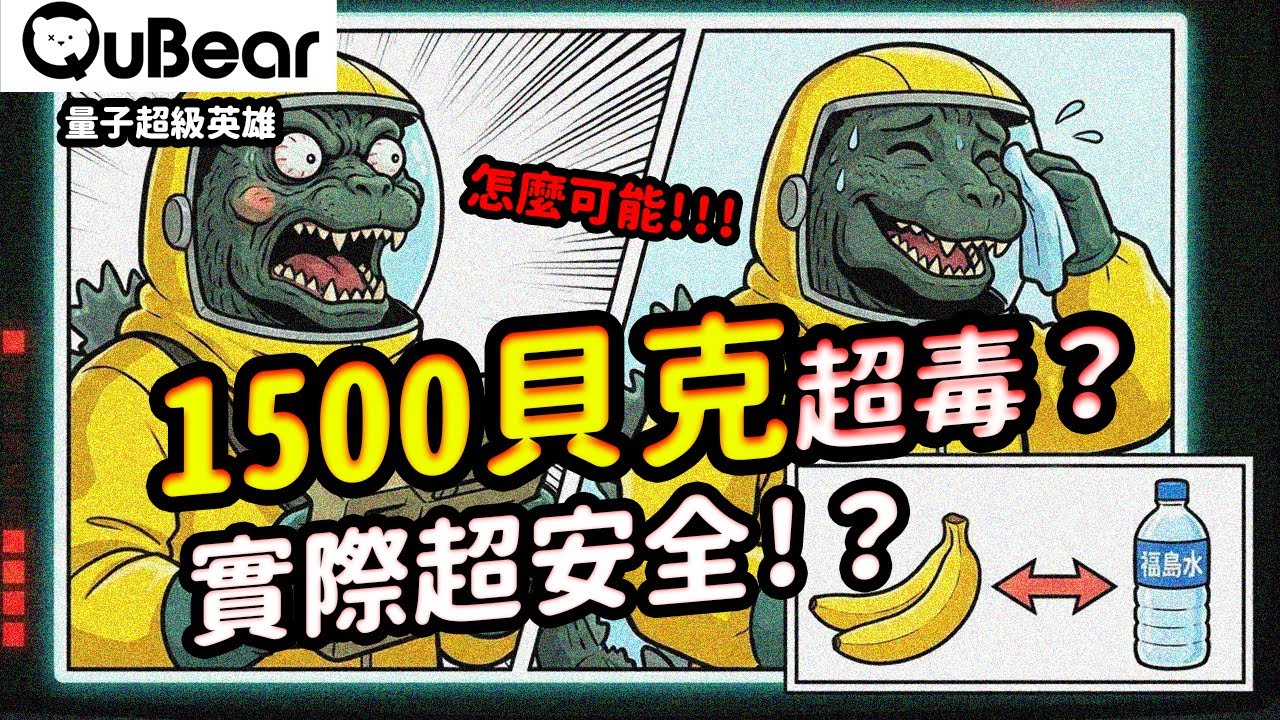 核廢料濾不掉的氚值錢到爆，日本卻直接倒海？台灣人最怕的福島核水終於解禁！吃得到安全生魚片了嗎？🤯物理學家的鍊金術💰⚡｜量子熊 ✕ 龍騰文化｜#量子超級英雄 066