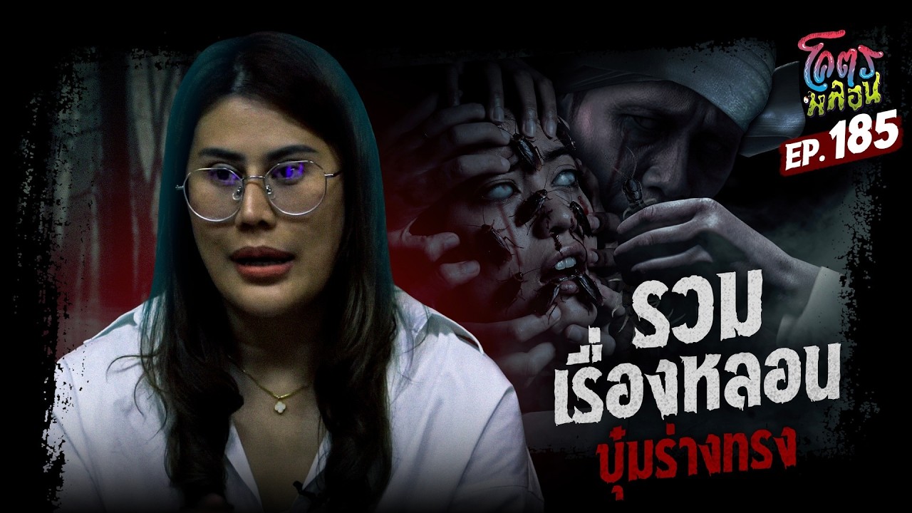โคตรหลอน เรื่อง รวมเรื่องหลอน | บุ๋มร่างทรง | 18 กุมภาพันธ์ 2569