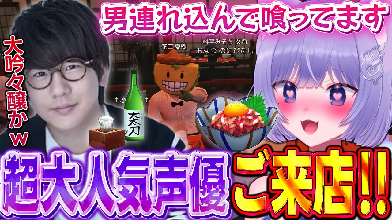 【MADTOWN GTA】超大人気声優が料亭みそぢにご来店して緊張するおなつのにびたし【花江夏樹/イブラヒム/ハセシン/夜乃くろむ/ファン太/個人勢VTuber/おなつ切り抜き】