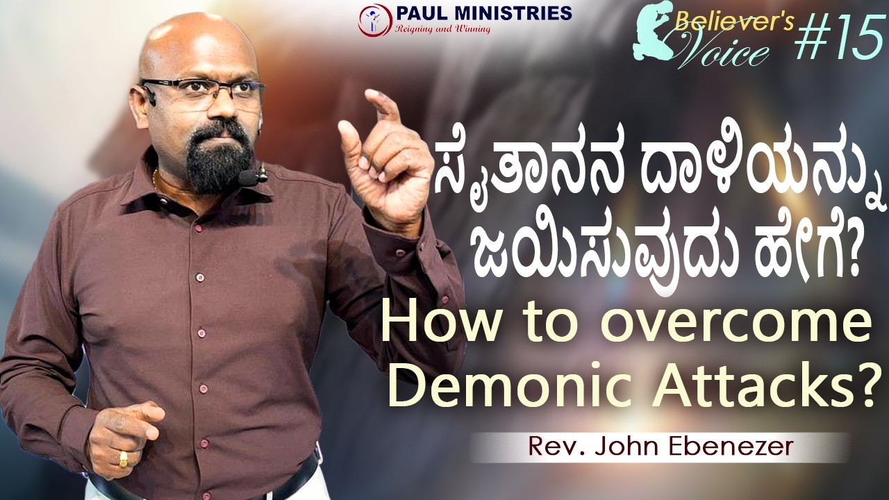 ಸೈತಾನನ ದಾಳಿಯನ್ನು ಜಯಿಸುವುದು ಹೇಗೆ? | How to overcome Demonic Attacks? | Rev. John Ebenezer