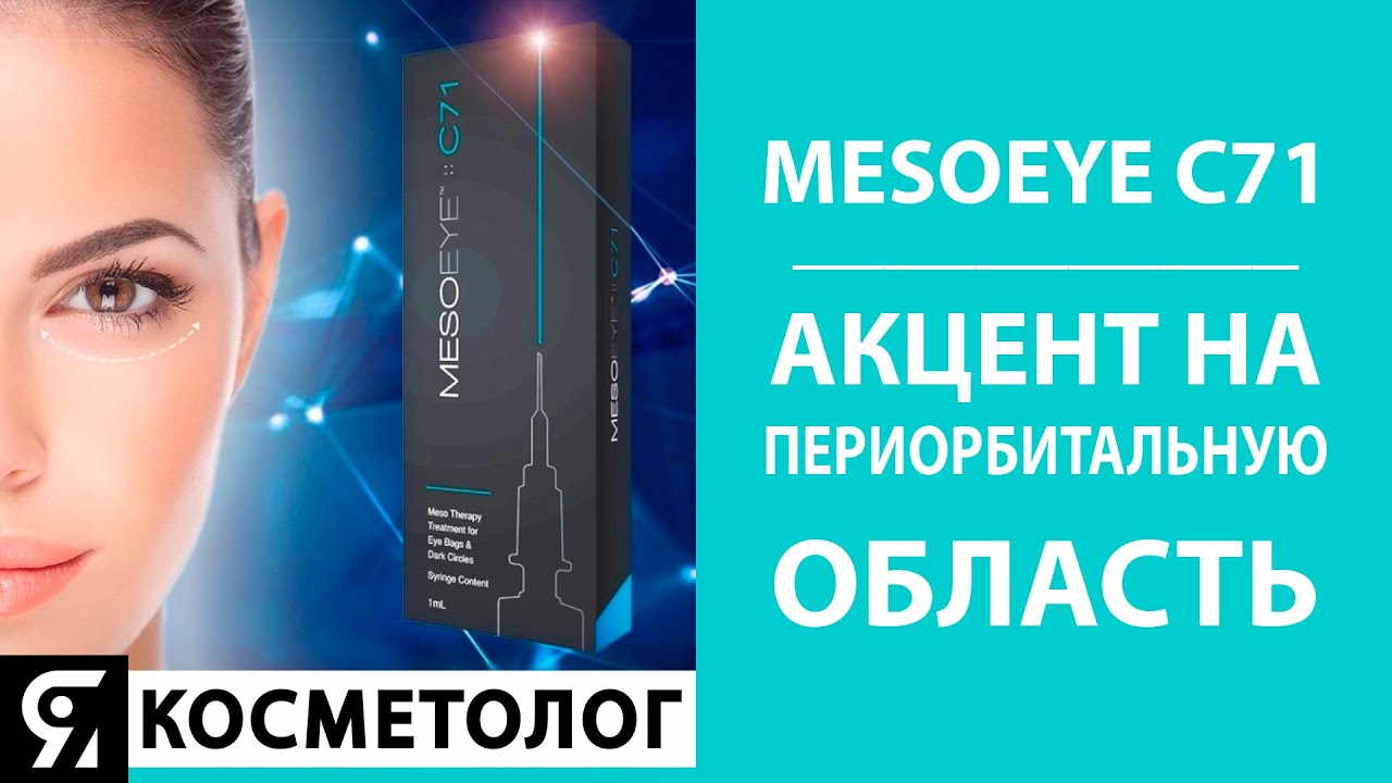 MesoEye C71 – акцент на периорбитальную область